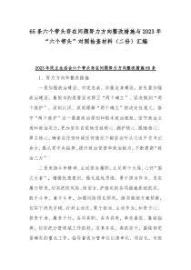 65条六个带头存在问题努力方向整改措施与2023年“六个带头”对照检查材料（二份）汇编