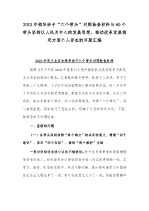 2023年领导班子“六个带头”对照检查材料与60个带头坚持以人民为中心的发展思想，推动改革发展稳