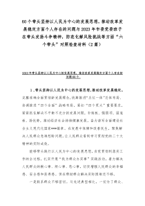 60个带头坚持以人民为中心的发展思想，推动改革发展稳定方面个人存在的问题与2023年市委党委班子