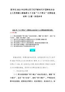 某市长2023年在带头用习近平新时代中国特色社会主义思想凝心铸魂等6个方面“六个带头”对照检查材