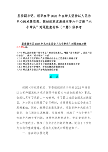 县委副书记、领导班子2023年在带头坚持以人民为中心的发展思想，推动改革发展稳定等六个方面“六个