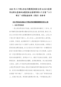 2023年六个带头存在问题原因剖析分析64条与县领导在带头坚持和加强党的全面领导等六个方面“六个