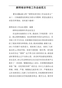 厨师培训学校工作总结范文