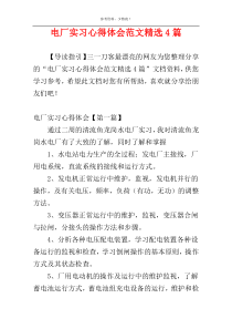 电厂实习心得体会范文精选4篇