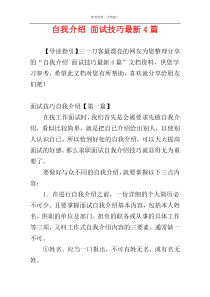 自我介绍 面试技巧最新4篇