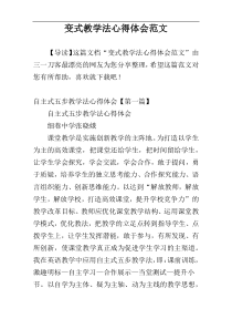 变式教学法心得体会范文