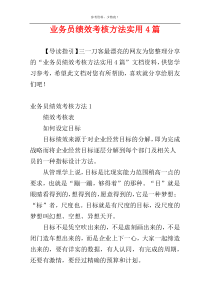 业务员绩效考核方法实用4篇