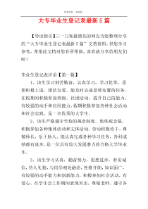 大专毕业生登记表最新5篇