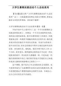 大学生暑期实践活动个人总结系列