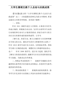 大学生暑期支教个人总结与实践成果