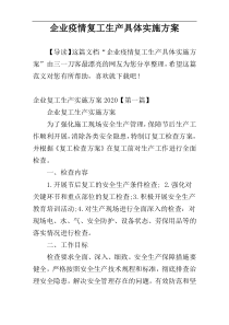 企业疫情复工生产具体实施方案