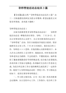 导师带徒活动总结共3篇