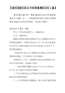 【通用】委托协议书范例集聚【实用4篇】