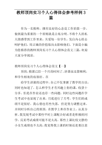 教师顶岗实习个人心得体会参考样例3篇