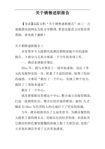 关于销售述职报告