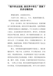 “提升职业技能，做优秀中职生”国旗下的讲话稿范例