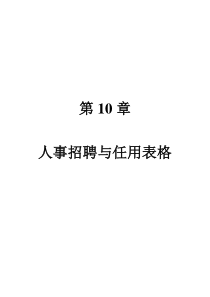 第10章 人事招聘与任用表格