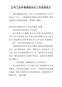 公司工会冬季消防安全工作总结范文