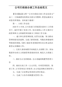 公司行政综合部工作总结范文