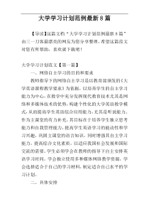 大学学习计划范例最新8篇