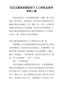 社区志愿者疫情防控个人心得体会参考样例3篇