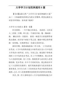 大学学习计划范例通用8篇