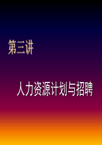 第3讲：人力资源计划与招聘