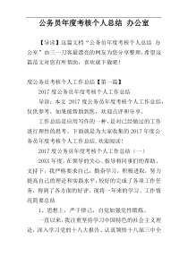 公务员年度考核个人总结 办公室