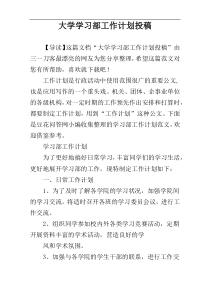 大学学习部工作计划投稿