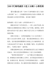 [600字]海明威的《老人与海》心得范例