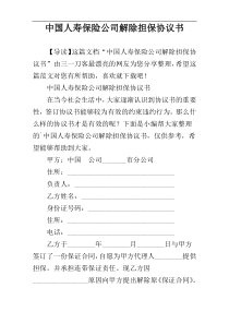 中国人寿保险公司解除担保协议书