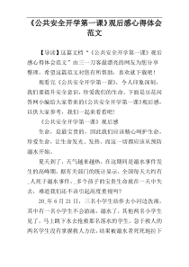 《公共安全开学第一课》观后感心得体会范文