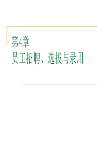 第4章员工招聘、选拔与录用