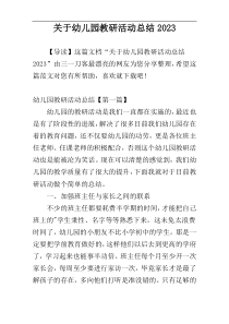 关于幼儿园教研活动总结2023