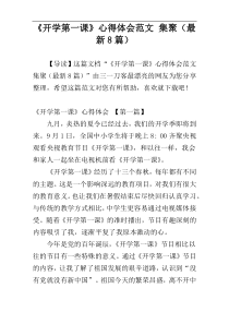 《开学第一课》心得体会范文 集聚（最新8篇）