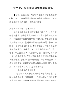 大学学习部工作计划集聚最新8篇