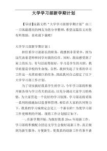 大学学习部新学期计划