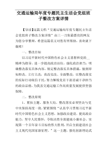 交通运输局年度专题民主生活会党组班子整改方案详情