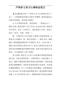 产科护士实习心得体会范文