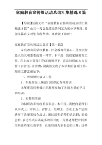 家庭教育宣传周活动总结汇集精选8篇