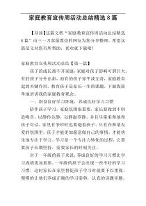 家庭教育宣传周活动总结精选8篇