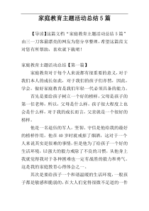 家庭教育主题活动总结5篇