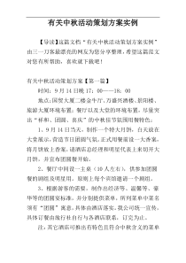 有关中秋活动策划方案实例