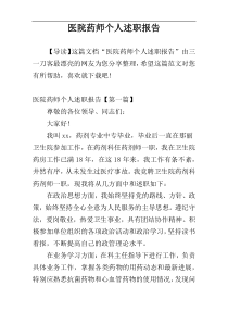 医院药师个人述职报告