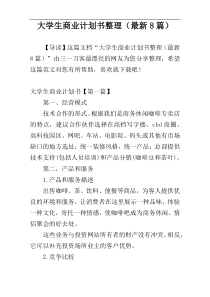 大学生商业计划书整理（最新8篇）