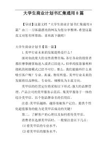 大学生商业计划书汇集通用8篇