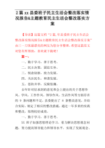 2篇xx县委班子民主生活会整改落实情况报告&主题教育民主生活会整改落实方案