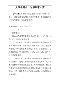 大学生商业计划书集聚8篇