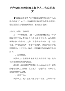 六年级语文教师班主任个人工作总结范文