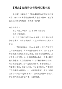 【精品】赔偿协议书范例汇聚5篇